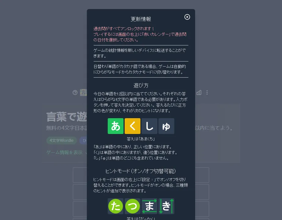 言葉で遊ぼうの遊び方モーダルと4文字日本語Wordle盤面の実際のスクリーンショット