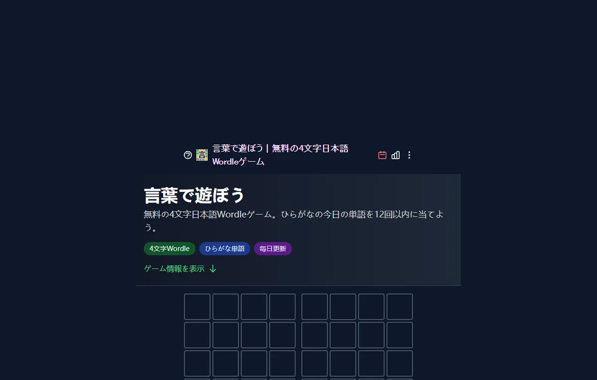 言葉で遊ぼうの4文字日本語Wordleゲーム画面